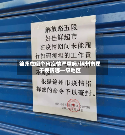 锦州在哪个省疫情严重吗/锦州市属于疫情哪一级地区-第2张图片