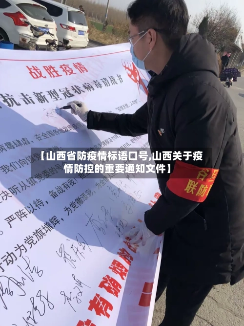 【山西省防疫情标语口号,山西关于疫情防控的重要通知文件】-第2张图片