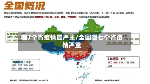 哪7个省疫情最严重/全国哪七个省疫情严重-第1张图片