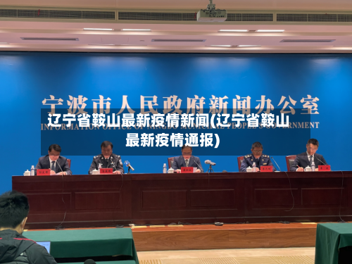 辽宁省鞍山最新疫情新闻(辽宁省鞍山最新疫情通报)-第1张图片