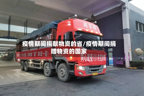疫情期间捐献物资的省/疫情期间捐赠物资的国家-第3张图片