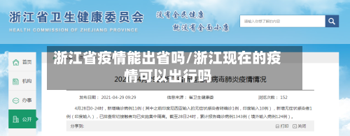 浙江省疫情能出省吗/浙江现在的疫情可以出行吗-第1张图片