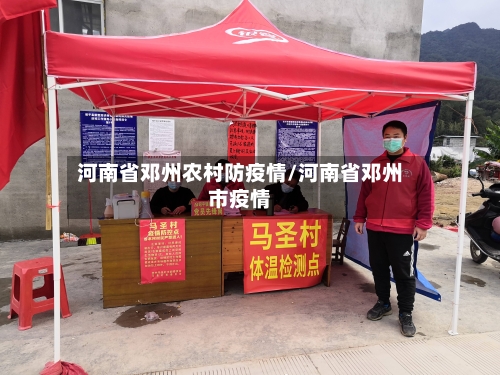 河南省邓州农村防疫情/河南省邓州市疫情-第2张图片