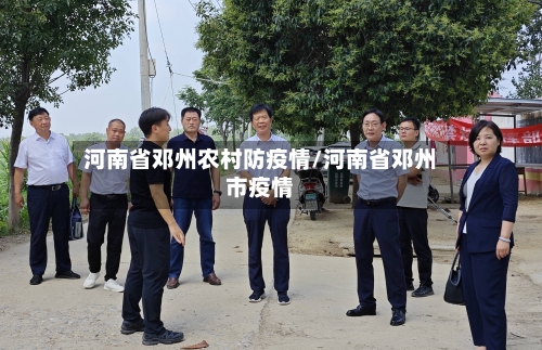 河南省邓州农村防疫情/河南省邓州市疫情-第1张图片