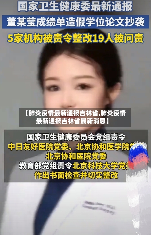 【肺炎疫情最新通报吉林省,肺炎疫情最新通报吉林省最新消息】-第1张图片