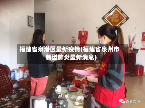 福建省泉港区最新疫情(福建省泉州市新型肺炎最新消息)-第1张图片