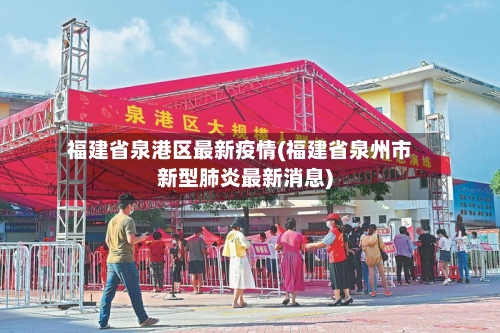 福建省泉港区最新疫情(福建省泉州市新型肺炎最新消息)-第2张图片