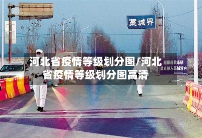 河北省疫情等级划分图/河北省疫情等级划分图高清-第2张图片