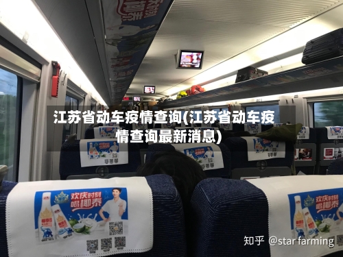 江苏省动车疫情查询(江苏省动车疫情查询最新消息)-第1张图片