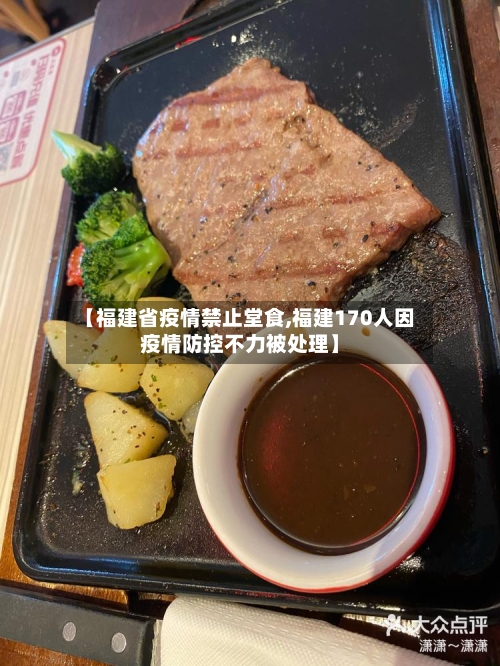 【福建省疫情禁止堂食,福建170人因疫情防控不力被处理】-第3张图片