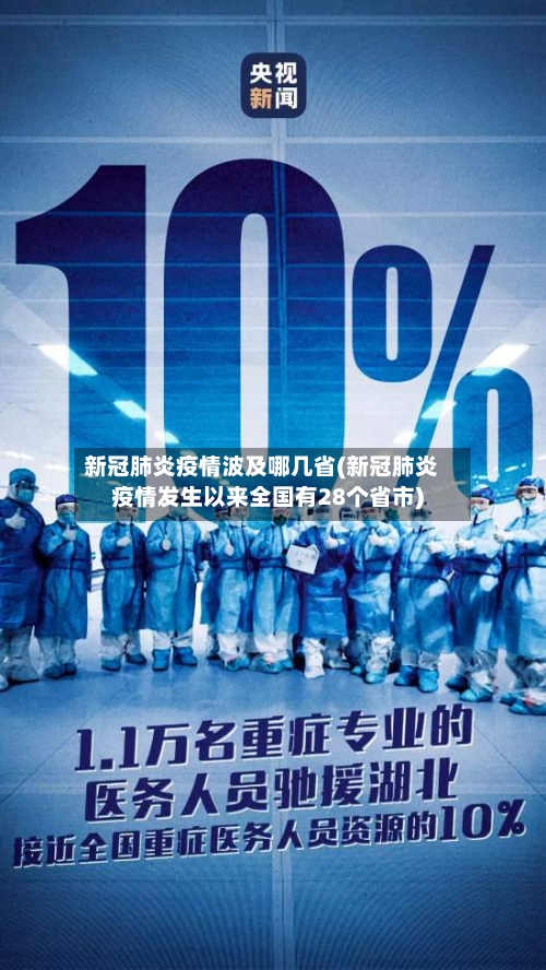 新冠肺炎疫情波及哪几省(新冠肺炎疫情发生以来全国有28个省市)-第2张图片
