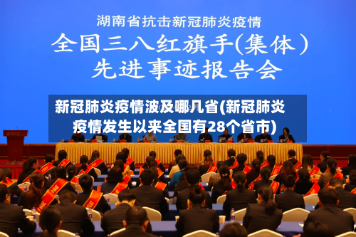 新冠肺炎疫情波及哪几省(新冠肺炎疫情发生以来全国有28个省市)-第3张图片