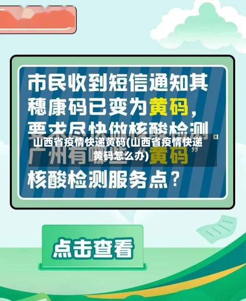 山西省疫情快递黄码(山西省疫情快递黄码怎么办)-第2张图片