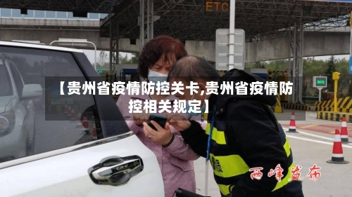【贵州省疫情防控关卡,贵州省疫情防控相关规定】-第2张图片