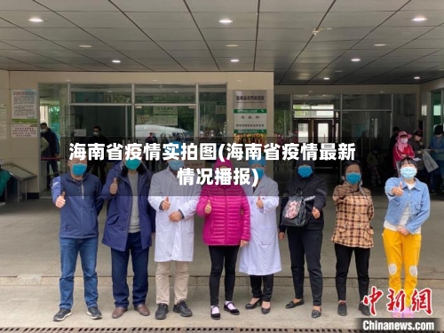 海南省疫情实拍图(海南省疫情最新情况播报)-第1张图片