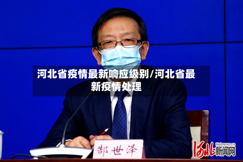 河北省疫情最新响应级别/河北省最新疫情处理-第1张图片