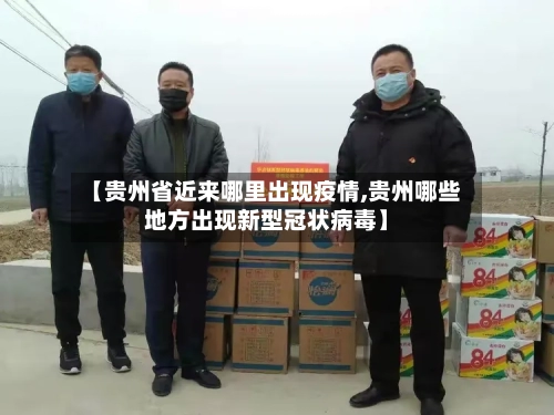 【贵州省近来哪里出现疫情,贵州哪些地方出现新型冠状病毒】-第1张图片