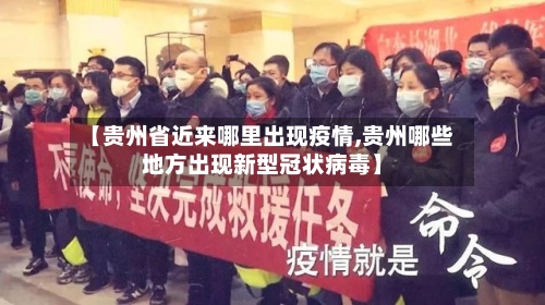 【贵州省近来哪里出现疫情,贵州哪些地方出现新型冠状病毒】-第2张图片