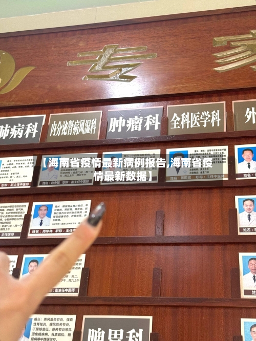 【海南省疫情最新病例报告,海南省疫情最新数据】-第1张图片