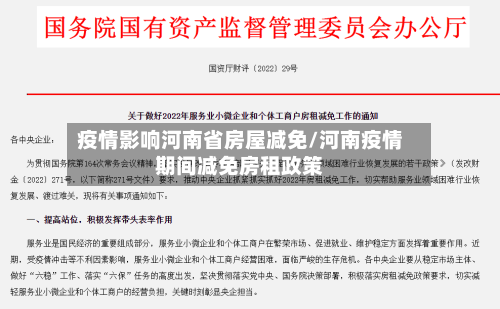 疫情影响河南省房屋减免/河南疫情期间减免房租政策-第2张图片