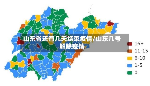 山东省还有几天结束疫情/山东几号解除疫情-第1张图片