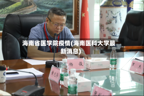 海南省医学院疫情(海南医科大学最新消息)-第2张图片