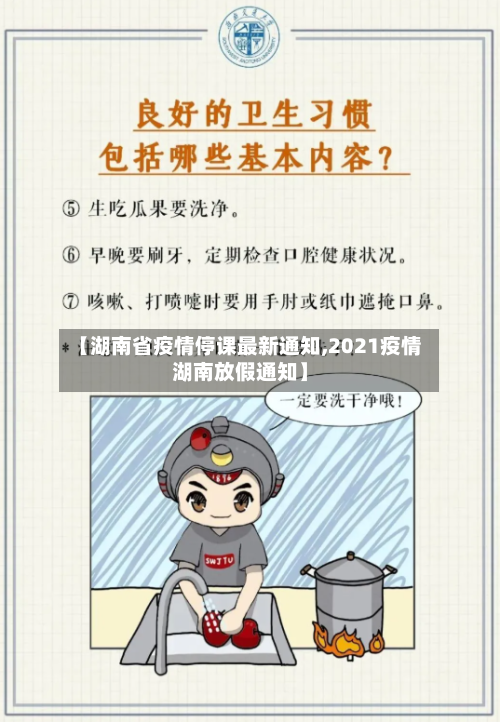 【湖南省疫情停课最新通知,2021疫情湖南放假通知】-第2张图片