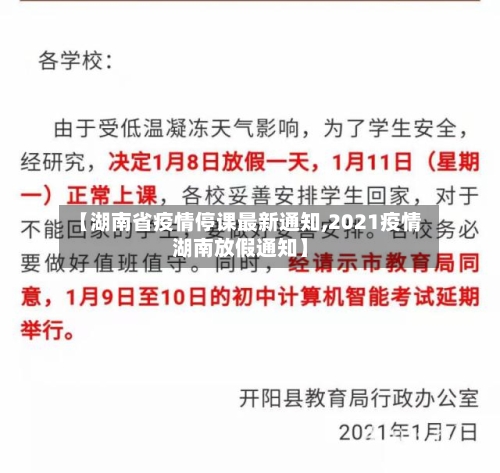 【湖南省疫情停课最新通知,2021疫情湖南放假通知】-第1张图片