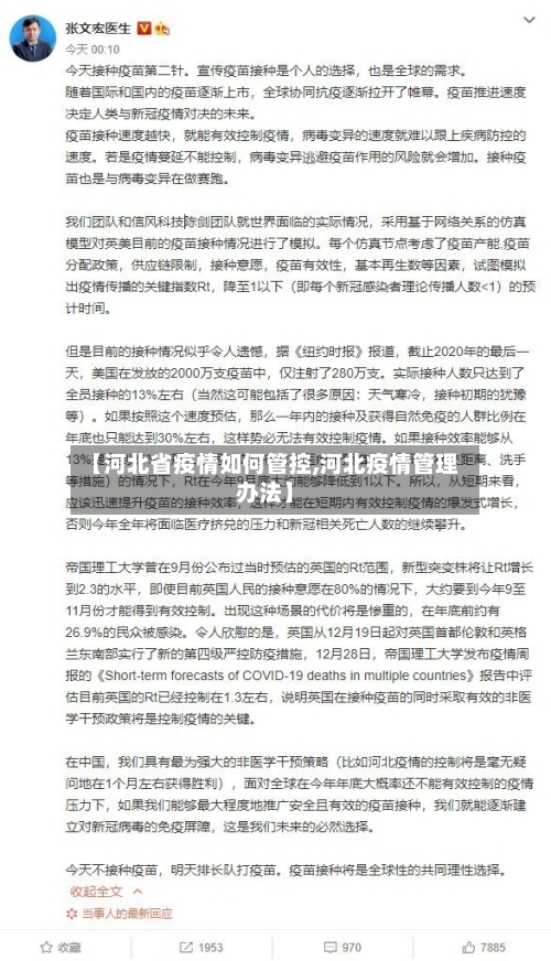 【河北省疫情如何管控,河北疫情管理办法】-第1张图片