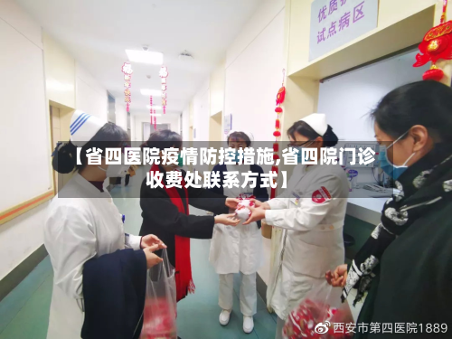 【省四医院疫情防控措施,省四院门诊收费处联系方式】-第1张图片