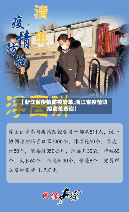 【浙江省疫情防控清单,浙江省疫情防控清单查询】-第2张图片