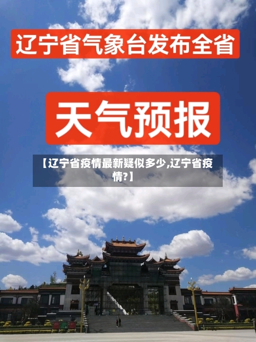 【辽宁省疫情最新疑似多少,辽宁省疫情?】-第1张图片