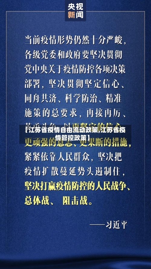 【江苏省疫情自由流动政策,江苏省疫情管控政策】-第1张图片