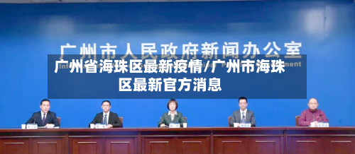 广州省海珠区最新疫情/广州市海珠区最新官方消息-第2张图片