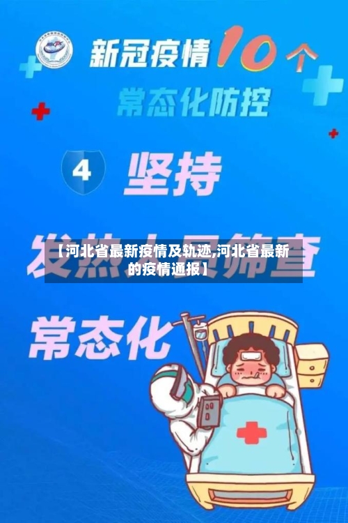 【河北省最新疫情及轨迹,河北省最新的疫情通报】-第3张图片