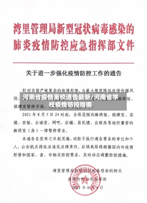河南省疫情离校通告最新/河南省学校疫情防控指南-第1张图片