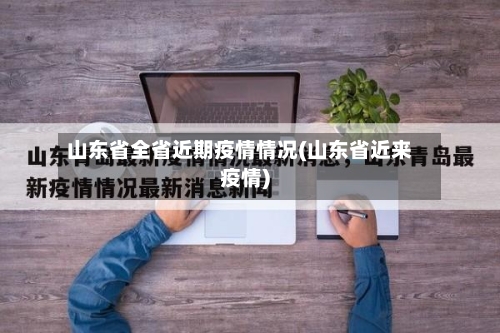 山东省全省近期疫情情况(山东省近来疫情)-第3张图片