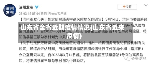 山东省全省近期疫情情况(山东省近来疫情)-第1张图片