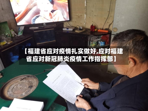 【福建省应对疫情扎实做好,应对福建省应对新冠肺炎疫情工作指挥部】-第2张图片