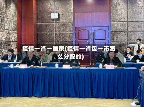 疫情一省一国家(疫情一省包一市怎么分配的)-第1张图片