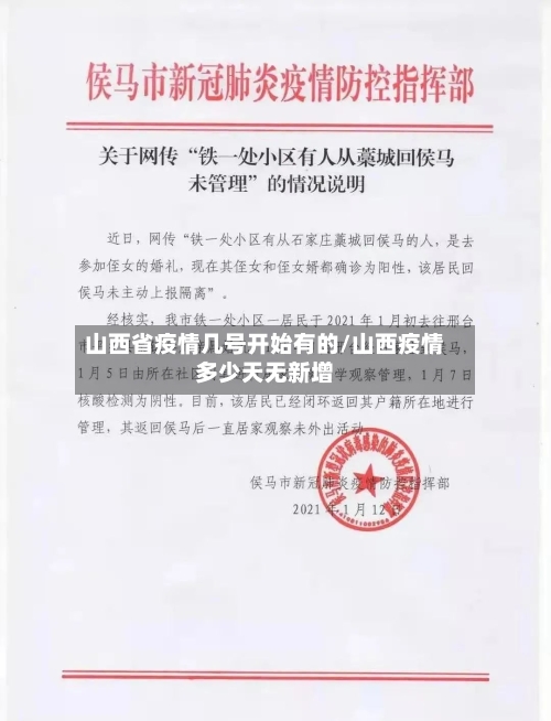 山西省疫情几号开始有的/山西疫情多少天无新增-第1张图片