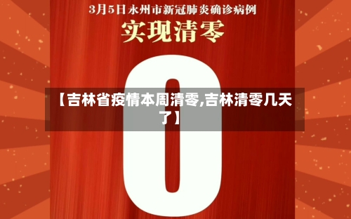 【吉林省疫情本周清零,吉林清零几天了】-第3张图片