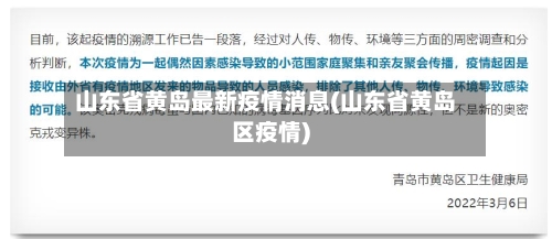 山东省黄岛最新疫情消息(山东省黄岛区疫情)-第3张图片