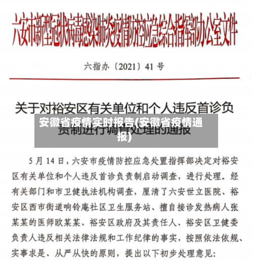 安徽省疫情实时报告(安徽省疫情通报)-第2张图片
