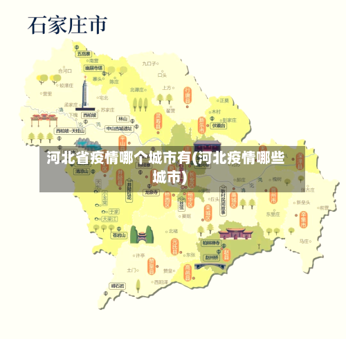 河北省疫情哪个城市有(河北疫情哪些城市)-第1张图片