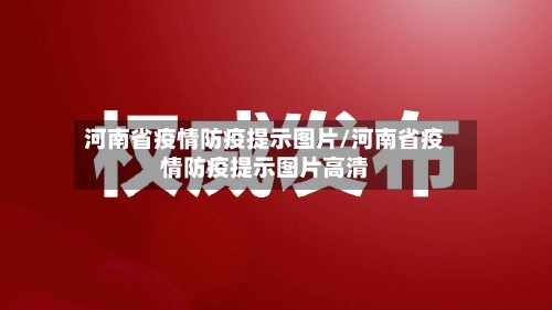 河南省疫情防疫提示图片/河南省疫情防疫提示图片高清-第1张图片