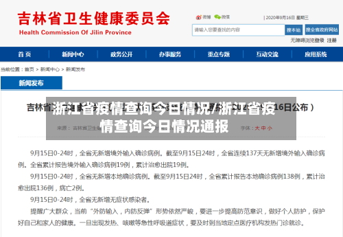 浙江省疫情查询今日情况/浙江省疫情查询今日情况通报-第2张图片