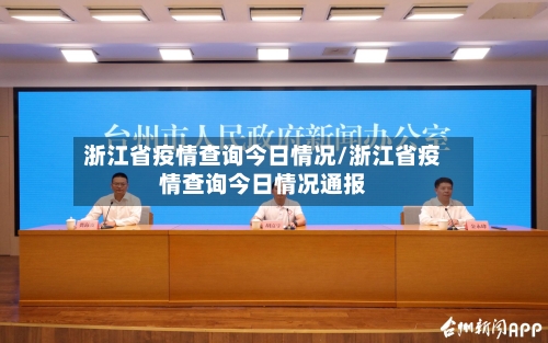 浙江省疫情查询今日情况/浙江省疫情查询今日情况通报-第3张图片