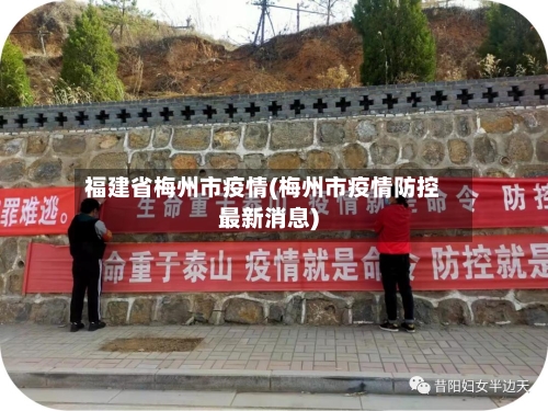福建省梅州市疫情(梅州市疫情防控最新消息)-第2张图片