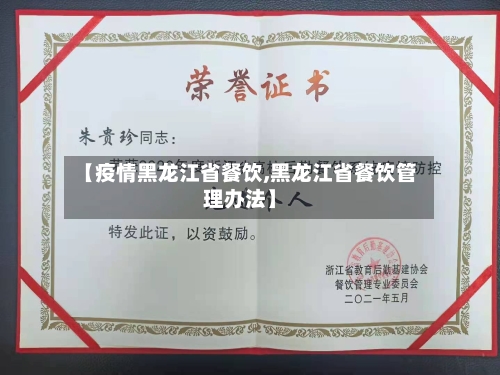 【疫情黑龙江省餐饮,黑龙江省餐饮管理办法】-第1张图片